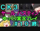 【CK3】867年ハーステイニング家のサガ【ゆっくり実況プレイ】#10（終）