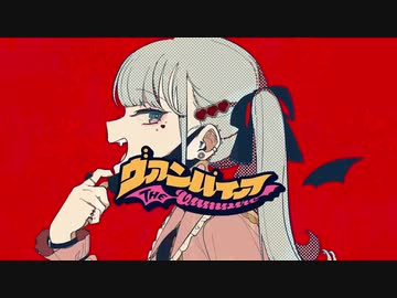 ヴァンパイア／DICE【歌ってみた】