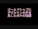 ゴールドシップにデビルマンの声を足しただけの動画
