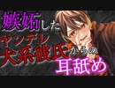 【女性向け/言葉責め】嫉妬したヤンデレ犬系彼氏からの耳舐め【バイノーラル/立体音響/ASMR】