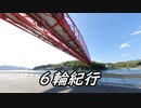 ６輪紀行 しまなみ海道編４ DAY2