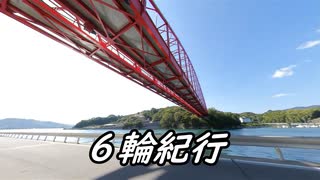 ６輪紀行 しまなみ海道編４ DAY2