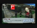 【PS2】ペルソナ３フェス　part25