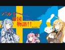 【VOICEROID実況】バルト帝国物語！Avsnitt.1【EU4】