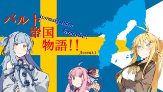 【VOICEROID実況】バルト帝国物語！Avsnitt.1【EU4】