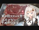 【第二回スパイス祭】スパイシーＴボーンステーキ！【VOICEROIDキッチン】