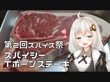 【第二回スパイス祭】スパイシーＴボーンステーキ！【VOICEROIDキッチン】