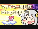 【celeste】クライマーあかり chapter4-1【VOICEROID】