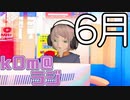 【生放送の】kOm＠らじ6月！！【アーカイブです！！！】