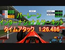 TASさんのF1ファステストラップ狩り バーレーン 1:26.486
