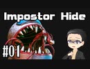 【Impostor Hide】 ちょっとホラーな宇宙人狼やってみた 【LEVEL1～5】