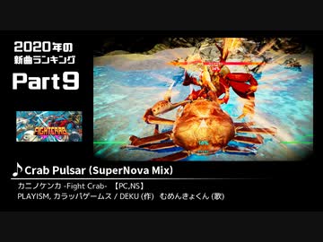 みんなで決めるゲーム音楽2020年の新曲ランキング Part9