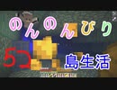 のんのんびり島生活（マインクラフト）ぱーと52