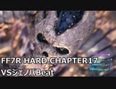 【FF7R】#17 HARDの強敵を楽して倒したい VSジェノバBeat