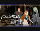 【実況】ファイアーエムブレム 風花雪月 【青獅子編】 Part22 ※二週目