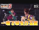 【戦国無双5】【信長編】稲葉山城の戦い【part8】
