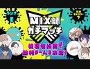 【特別編】MIX師ガチマッチ【第3グループ】