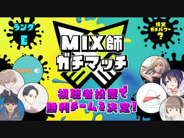 【特別編】MIX師ガチマッチ【第3グループ】