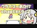 【celeste】クライマーあかり chapter4-2【VOICEROID】