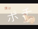 【MV】僕はポチ ／高橋郁也【オリジナル曲】