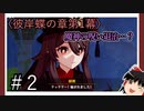 【彼岸蝶の章第1幕】原神初見ゆっくり実況プレイ＃2　～魔神の呪い？？～