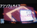 記憶を解きお話の続きをはじめよう #5【アンリアルライフ】