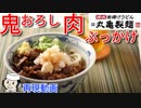 鬼おろし肉ぶっかけ♪　～丸亀製麺の期間限定メニュー～