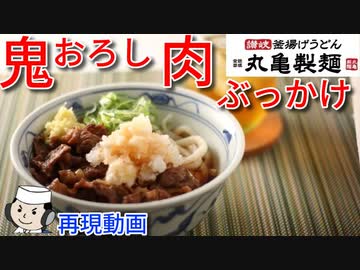 鬼おろし肉ぶっかけ♪　～丸亀製麺の期間限定メニュー～