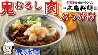 鬼おろし肉ぶっかけ♪　～丸亀製麺の期間限定メニュー～