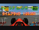TASさんのF1ファステストラップ狩り マレーシア 1:25.357