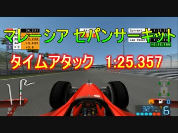 TASさんのF1ファステストラップ狩り マレーシア 1:25.357