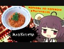 【第二回スパイス祭】自宅で簡単モルコフチャ