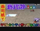 【ポケモン】タマムシシティのジオラマを作る#2