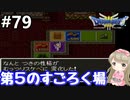#79【女性実況】ドラゴンクエスト３で癒される！第５のすごろく場【DQ3】