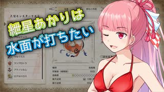 【MHR】紲星あかりは水面が打ちたい　其の六【VOICEROID実況】