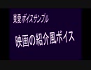 映画紹介風サンプルボイス東愛