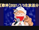 【歌ってみた】2021/7/3分生放送のアーカイブです。(無編集)