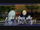 【実況】ファイアーエムブレム 風花雪月 【青獅子編】 Part23 ※二週目
