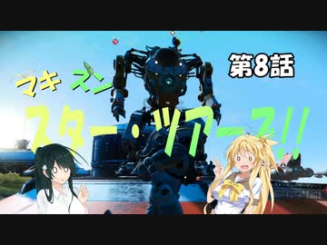 【No Man's Sky】マキずん スター・ツアーズ!!　第8話 （VOICEROID実況）