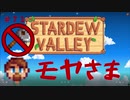 【Stardew Valley1.5 ゆっくり実況】クワなどいらぬ！！その７１