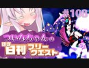 【FGO】ついなちゃんのほぼ日刊フリークエスト part108 - 罪人捨て場