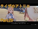 【実況】ライザのアトリエをしみじみと楽しむ【Part29】