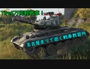 【WoT】名古屋走りで逝く戦車教習所Part39