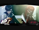 あの時の約束【PERSONA5 THE ROYAL】part136