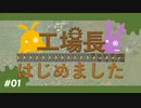 【Factorio(ファクトリオ)】工場長はじめました【VOICEROID実況】