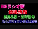 台風情報「2014年台風11号」（2014年8月9日午前4時台放送）