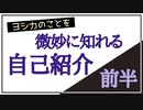【記念動画】微妙に知れるらしい自己紹介動画／前半【ヨウツベ1000人突破感謝】