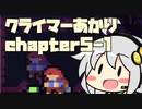 【celeste】クライマーあかり chapter5-1【VOICEROID】