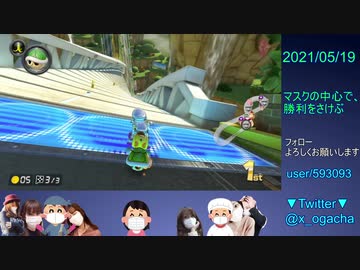 【マスクで応援】マリオカート8DX_20210519_02