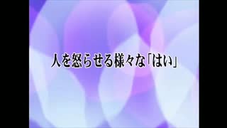 「はい」と言ったら加速する怒らせる様々な「はい」